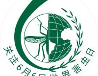 做好消殺滅，共享好生活