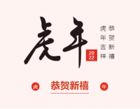 新春快樂，虎年大吉