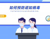 諾如病毒悄然來襲，這些知識你一定要知道！