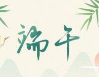 “粽”有萬般好，唯你最“粽”要